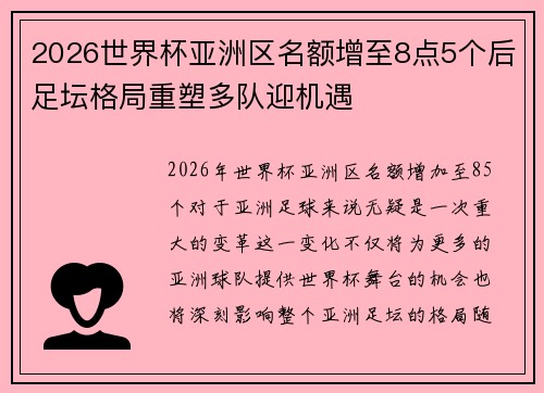 2026世界杯亚洲区名额增至8点5个后足坛格局重塑多队迎机遇