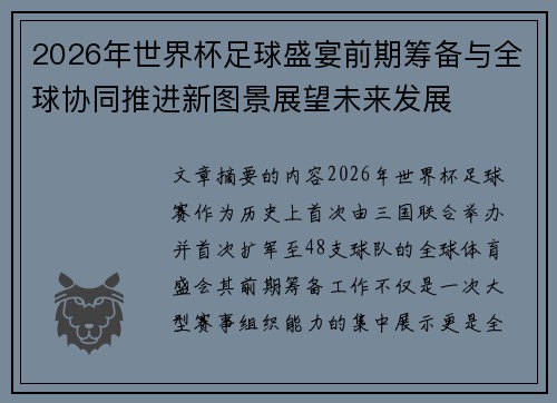 2026年世界杯足球盛宴前期筹备与全球协同推进新图景展望未来发展