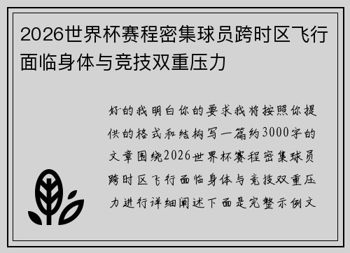 2026世界杯赛程密集球员跨时区飞行面临身体与竞技双重压力
