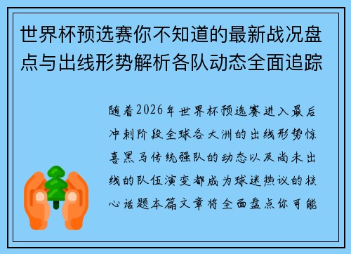 世界杯预选赛你不知道的最新战况盘点与出线形势解析各队动态全面追踪 世界杯预选赛你不知道的最新战况盘点与出线形势解析各队动态全面追踪