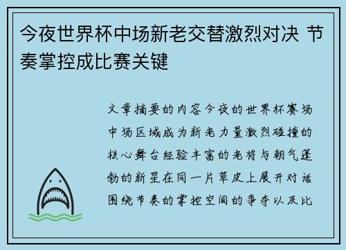 今夜世界杯中场新老交替激烈对决 节奏掌控成比赛关键 今夜世界杯中场新老交替激烈对决 节奏掌控成比赛关键