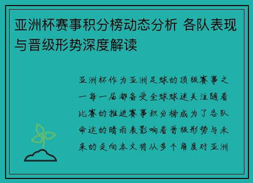 亚洲杯赛事积分榜动态分析 各队表现与晋级形势深度解读