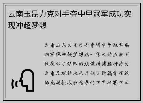 云南玉昆力克对手夺中甲冠军成功实现冲超梦想 云南玉昆力克对手夺中甲冠军成功实现冲超梦想