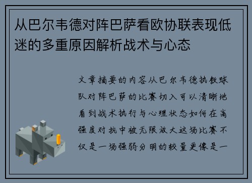 从巴尔韦德对阵巴萨看欧协联表现低迷的多重原因解析战术与心态