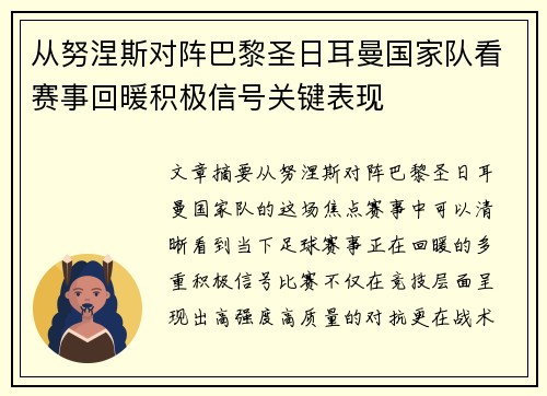 从努涅斯对阵巴黎圣日耳曼国家队看赛事回暖积极信号关键表现 从努涅斯对阵巴黎圣日耳曼国家队看赛事回暖积极信号关键表现
