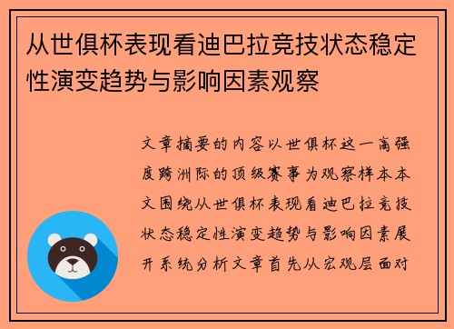 从世俱杯表现看迪巴拉竞技状态稳定性演变趋势与影响因素观察