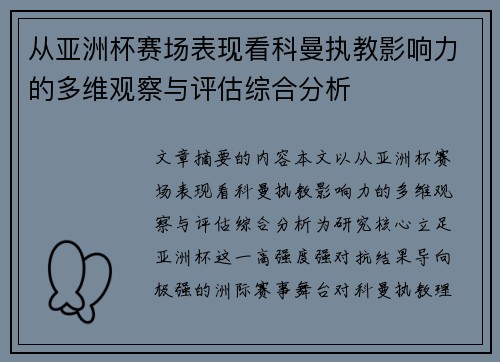 从亚洲杯赛场表现看科曼执教影响力的多维观察与评估综合分析