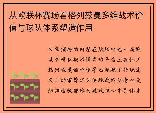 从欧联杯赛场看格列兹曼多维战术价值与球队体系塑造作用