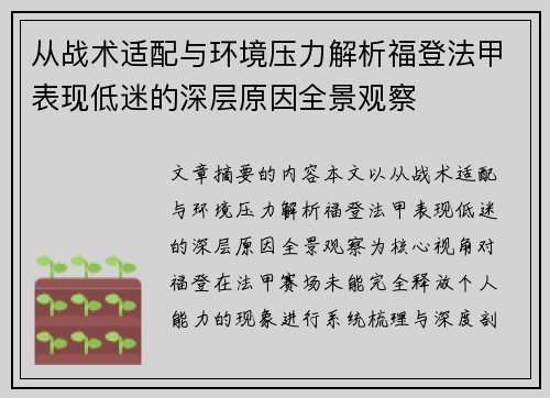 从战术适配与环境压力解析福登法甲表现低迷的深层原因全景观察