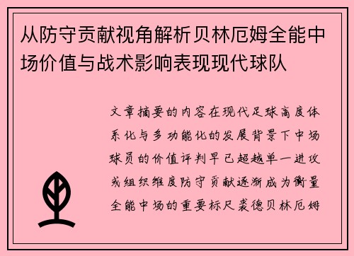 从防守贡献视角解析贝林厄姆全能中场价值与战术影响表现现代球队