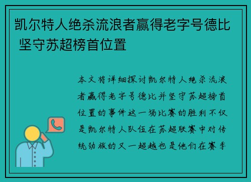 凯尔特人绝杀流浪者赢得老字号德比 坚守苏超榜首位置