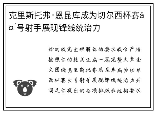 克里斯托弗·恩昆库成为切尔西杯赛头号射手展现锋线统治力 克里斯托弗·恩昆库成为切尔西杯赛头号射手展现锋线统治力