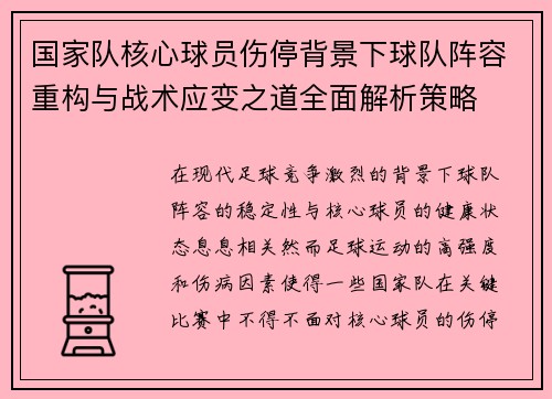 国家队核心球员伤停背景下球队阵容重构与战术应变之道全面解析策略 国家队核心球员伤停背景下球队阵容重构与战术应变之道全面解析策略