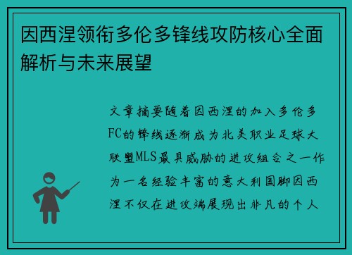 因西涅领衔多伦多锋线攻防核心全面解析与未来展望