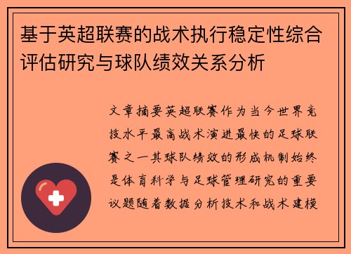 基于英超联赛的战术执行稳定性综合评估研究与球队绩效关系分析