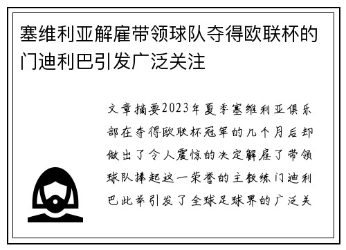 塞维利亚解雇带领球队夺得欧联杯的门迪利巴引发广泛关注