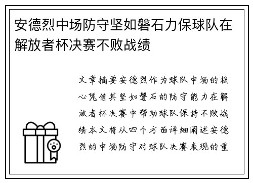 安德烈中场防守坚如磐石力保球队在解放者杯决赛不败战绩