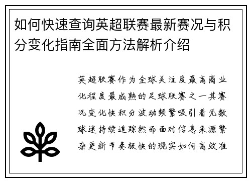 如何快速查询英超联赛最新赛况与积分变化指南全面方法解析介绍