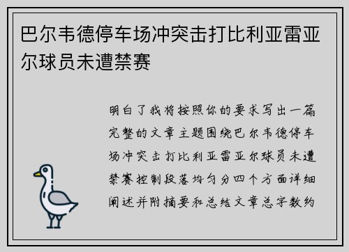 巴尔韦德停车场冲突击打比利亚雷亚尔球员未遭禁赛