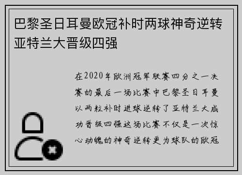 巴黎圣日耳曼欧冠补时两球神奇逆转亚特兰大晋级四强