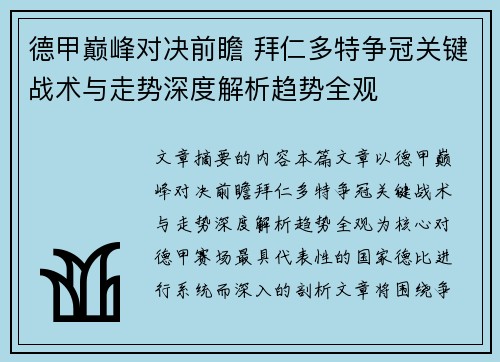 德甲巅峰对决前瞻 拜仁多特争冠关键战术与走势深度解析趋势全观 德甲巅峰对决前瞻 拜仁多特争冠关键战术与走势深度解析趋势全观