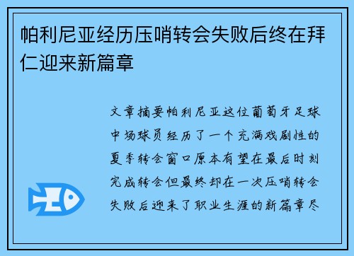 帕利尼亚经历压哨转会失败后终在拜仁迎来新篇章 帕利尼亚经历压哨转会失败后终在拜仁迎来新篇章