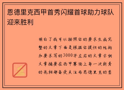 恩德里克西甲首秀闪耀首球助力球队迎来胜利