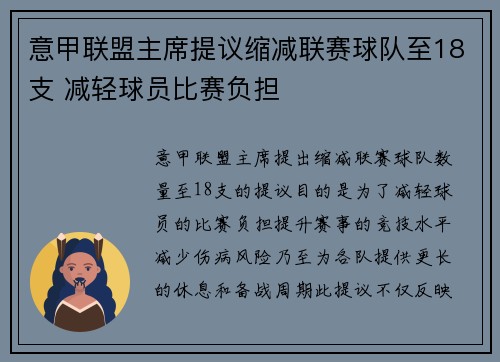 意甲联盟主席提议缩减联赛球队至18支 减轻球员比赛负担