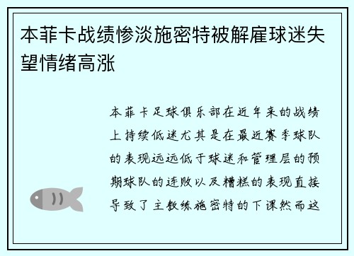 本菲卡战绩惨淡施密特被解雇球迷失望情绪高涨