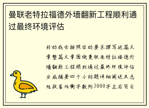 曼联老特拉福德外墙翻新工程顺利通过最终环境评估