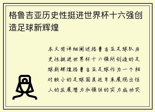 格鲁吉亚历史性挺进世界杯十六强创造足球新辉煌