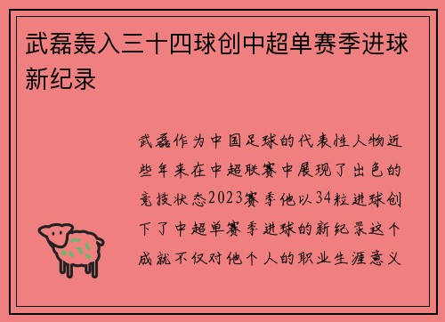 武磊轰入三十四球创中超单赛季进球新纪录