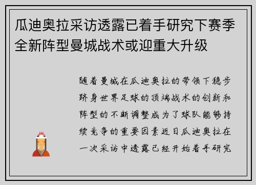 瓜迪奥拉采访透露已着手研究下赛季全新阵型曼城战术或迎重大升级