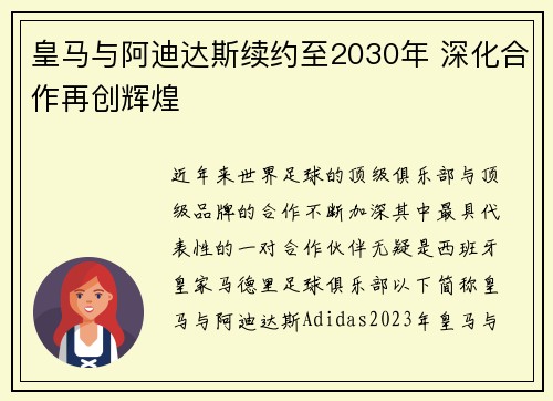 皇马与阿迪达斯续约至2030年 深化合作再创辉煌
