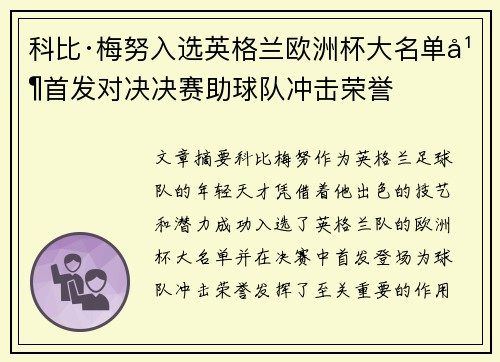 科比·梅努入选英格兰欧洲杯大名单并首发对决决赛助球队冲击荣誉 科比·梅努入选英格兰欧洲杯大名单并首发对决决赛助球队冲击荣誉