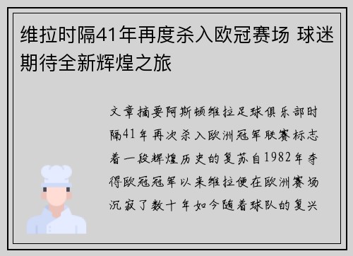 维拉时隔41年再度杀入欧冠赛场 球迷期待全新辉煌之旅