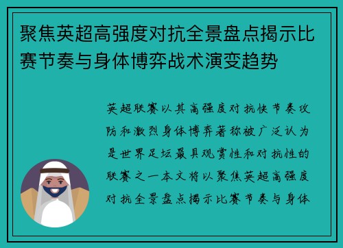 聚焦英超高强度对抗全景盘点揭示比赛节奏与身体博弈战术演变趋势 聚焦英超高强度对抗全景盘点揭示比赛节奏与身体博弈战术演变趋势