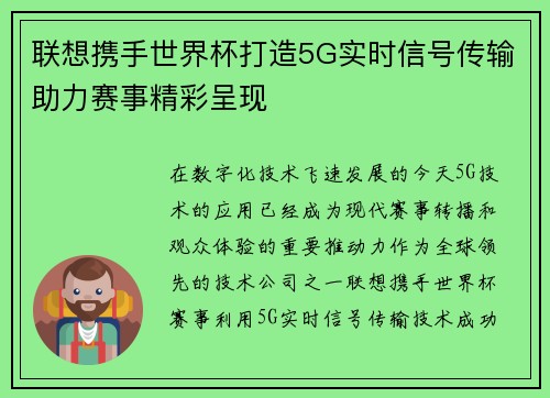联想携手世界杯打造5G实时信号传输助力赛事精彩呈现 联想携手世界杯打造5G实时信号传输助力赛事精彩呈现