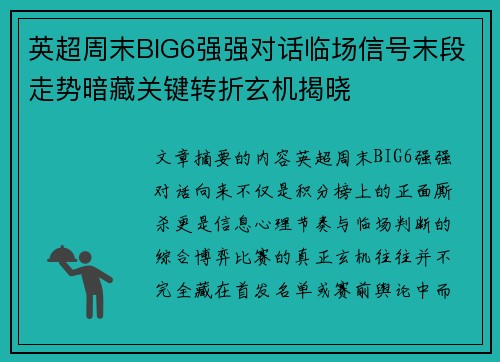 英超周末BIG6强强对话临场信号末段走势暗藏关键转折玄机揭晓