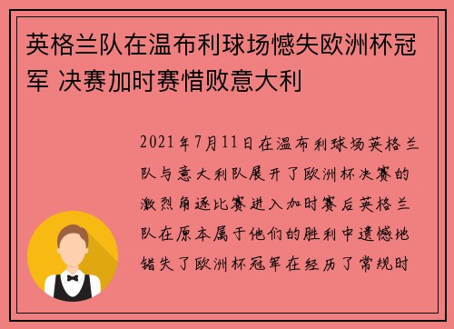 英格兰队在温布利球场憾失欧洲杯冠军 决赛加时赛惜败意大利