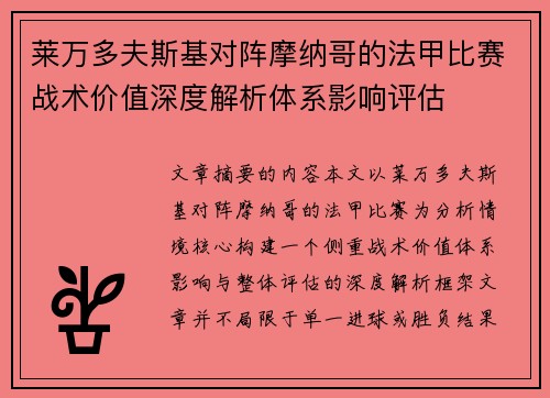 莱万多夫斯基对阵摩纳哥的法甲比赛战术价值深度解析体系影响评估 莱万多夫斯基对阵摩纳哥的法甲比赛战术价值深度解析体系影响评估