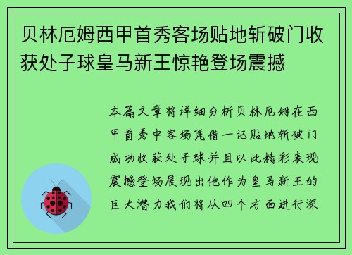 贝林厄姆西甲首秀客场贴地斩破门收获处子球皇马新王惊艳登场震撼