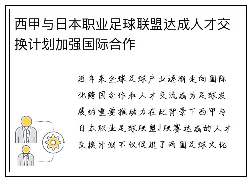 西甲与日本职业足球联盟达成人才交换计划加强国际合作 西甲与日本职业足球联盟达成人才交换计划加强国际合作