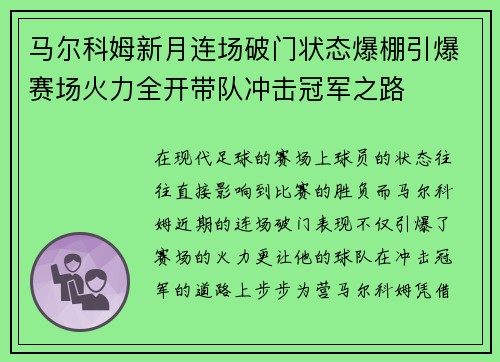 马尔科姆新月连场破门状态爆棚引爆赛场火力全开带队冲击冠军之路 马尔科姆新月连场破门状态爆棚引爆赛场火力全开带队冲击冠军之路