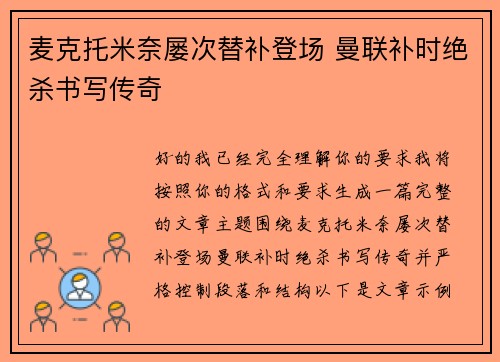 麦克托米奈屡次替补登场 曼联补时绝杀书写传奇 麦克托米奈屡次替补登场 曼联补时绝杀书写传奇