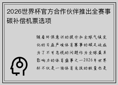 2026世界杯官方合作伙伴推出全赛事碳补偿机票选项