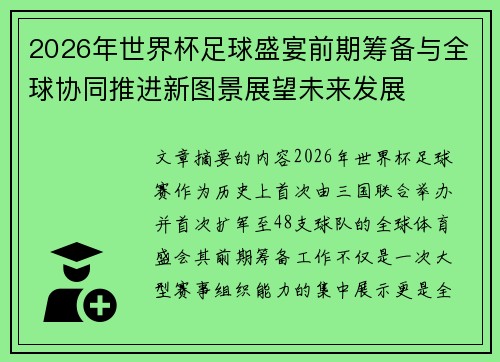 2026年世界杯足球盛宴前期筹备与全球协同推进新图景展望未来发展 2026年世界杯足球盛宴前期筹备与全球协同推进新图景展望未来发展