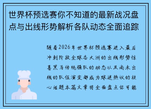 世界杯预选赛你不知道的最新战况盘点与出线形势解析各队动态全面追踪