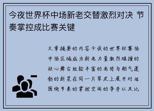 今夜世界杯中场新老交替激烈对决 节奏掌控成比赛关键 今夜世界杯中场新老交替激烈对决 节奏掌控成比赛关键