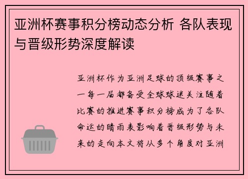 亚洲杯赛事积分榜动态分析 各队表现与晋级形势深度解读 亚洲杯赛事积分榜动态分析 各队表现与晋级形势深度解读